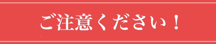 ご注意ください