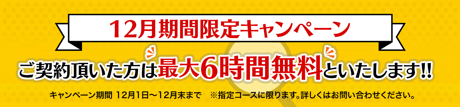 12月期間限定キャンペーン