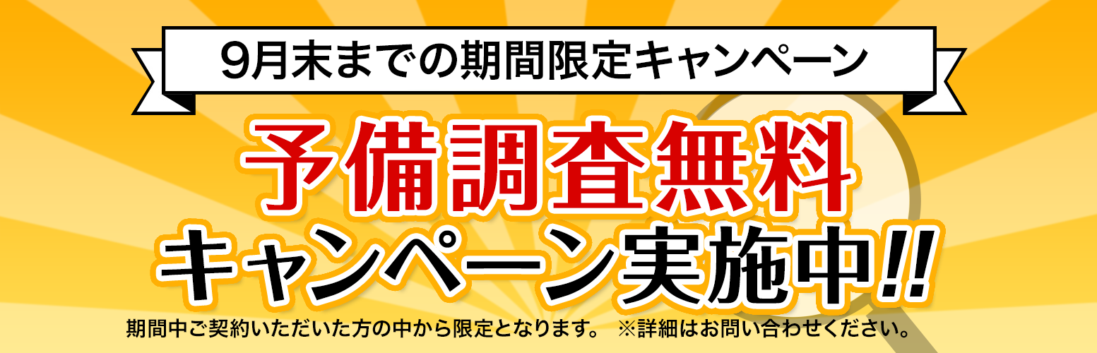 9月限定キャンペーン