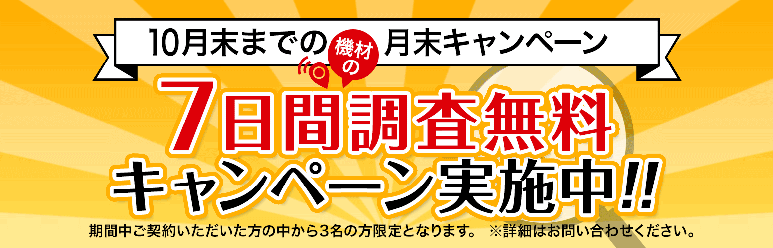 10月限定キャンペーン