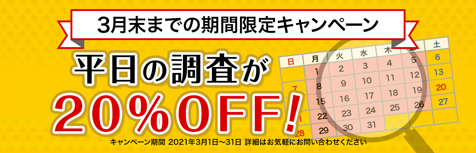 3月限定キャンペーン