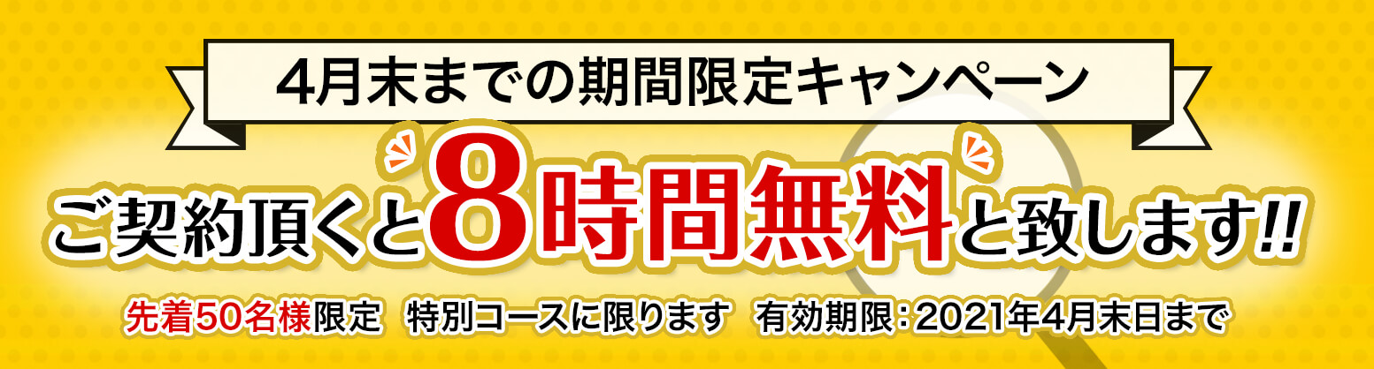 4月限定キャンペーン