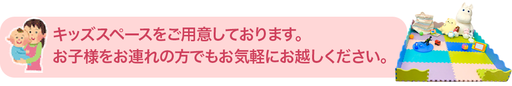 キッズルームをご用意しました