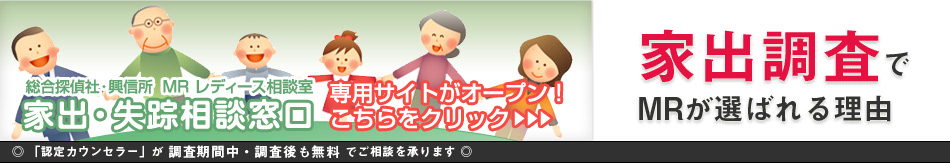 家出調査・家出人捜索