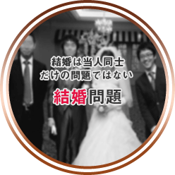 結婚は当人同士だけの問題ではない。結婚問題