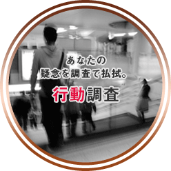あなたの疑念を調査で払拭。行動調査