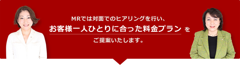 お客様ひとりひとりにあった料金プランを提案いたします