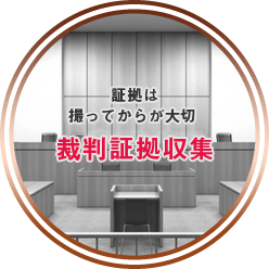 証拠は撮ってからが大切。裁判証拠収集