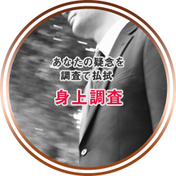 あなたの疑念を調査で払拭。身上調査