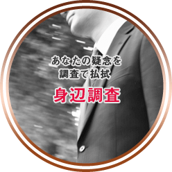 あなたの疑念を調査で払拭。身辺調査