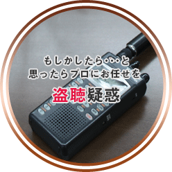 もしかしたら・・・と思ったらプロにお任せを。盗聴疑惑