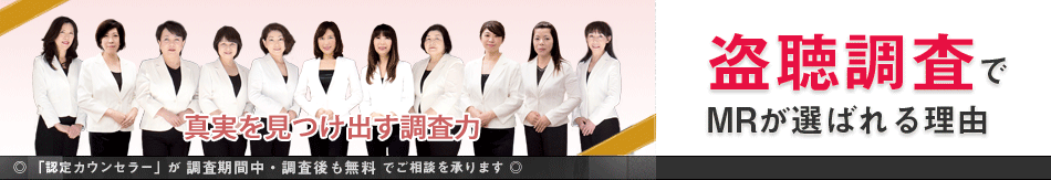 盗聴発見・盗聴器調査