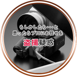 もしかしたら・・・と思ったらプロにお任せを。盗撮疑惑