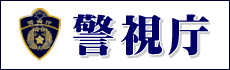 警視庁
