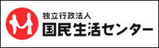 国民生活センター