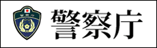 警察庁
