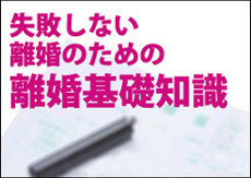 失敗しない離婚のための離婚基礎知識