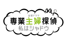 金曜ドラマ「専業主婦探偵～私はシャドウ」