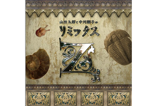 「山田五郎と中川翔子のリミックスZ」