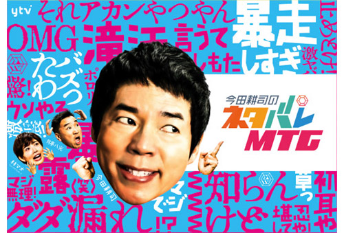 「今田耕司のネタバレMTG」