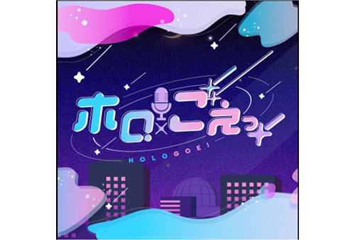「ホロごえっ！」