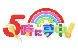 5時に夢中!