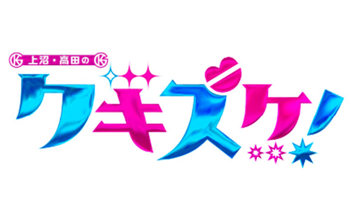 上沼・高田のクギズケ！