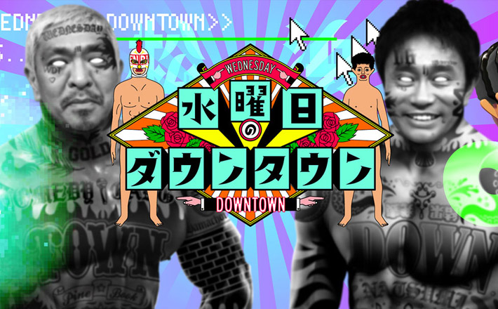 水曜日のダウンタウン