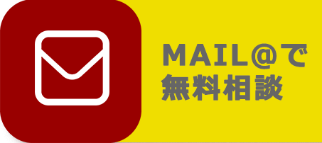 mailで無料相談