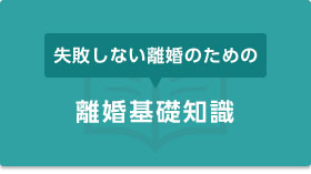 失敗しない離婚のための『離婚基礎知識』