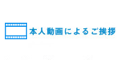 本人動画によるご挨拶