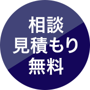 相談見積もり無料