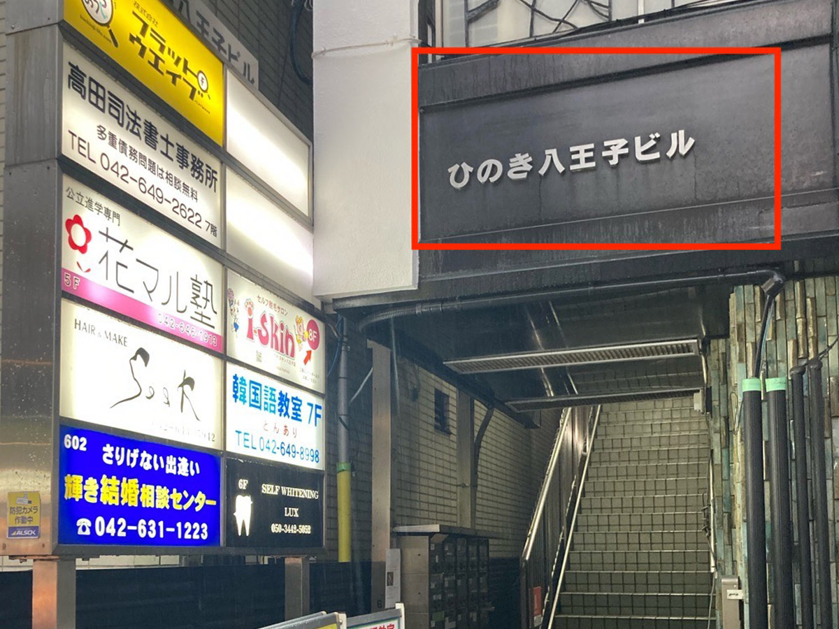 ひのき八王子ビル