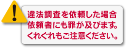 ご注意ください
