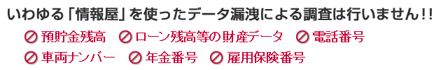 いわゆる「データ屋」を使ったデータ漏洩による調査は行いません!!
