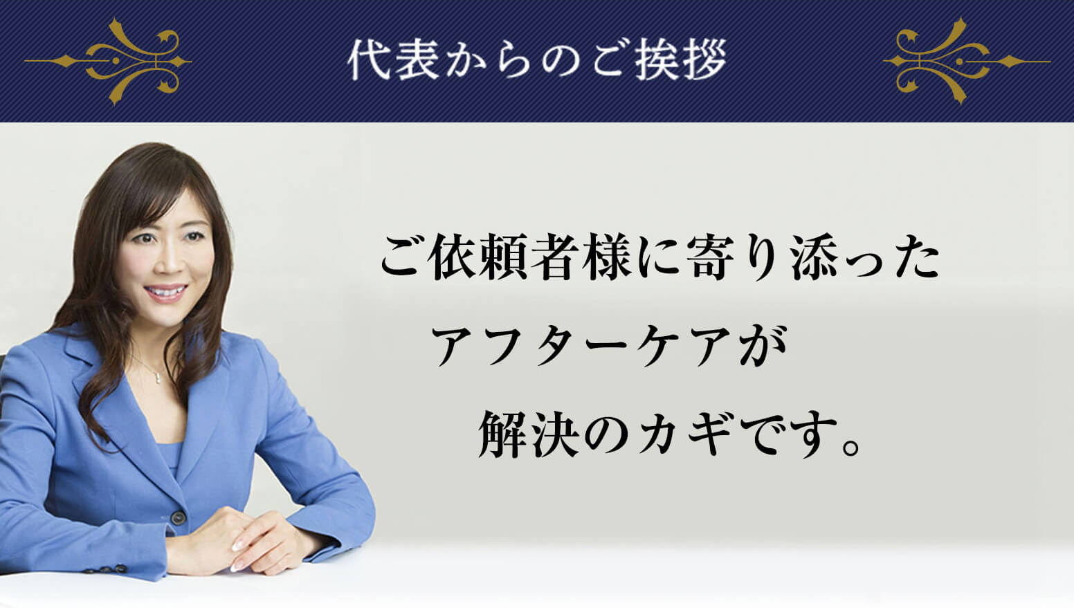 ご依頼者様に寄り添ったアフターケアが解決のカギです。