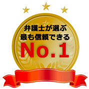 弁護士が選ぶ最も信頼できるNo.1