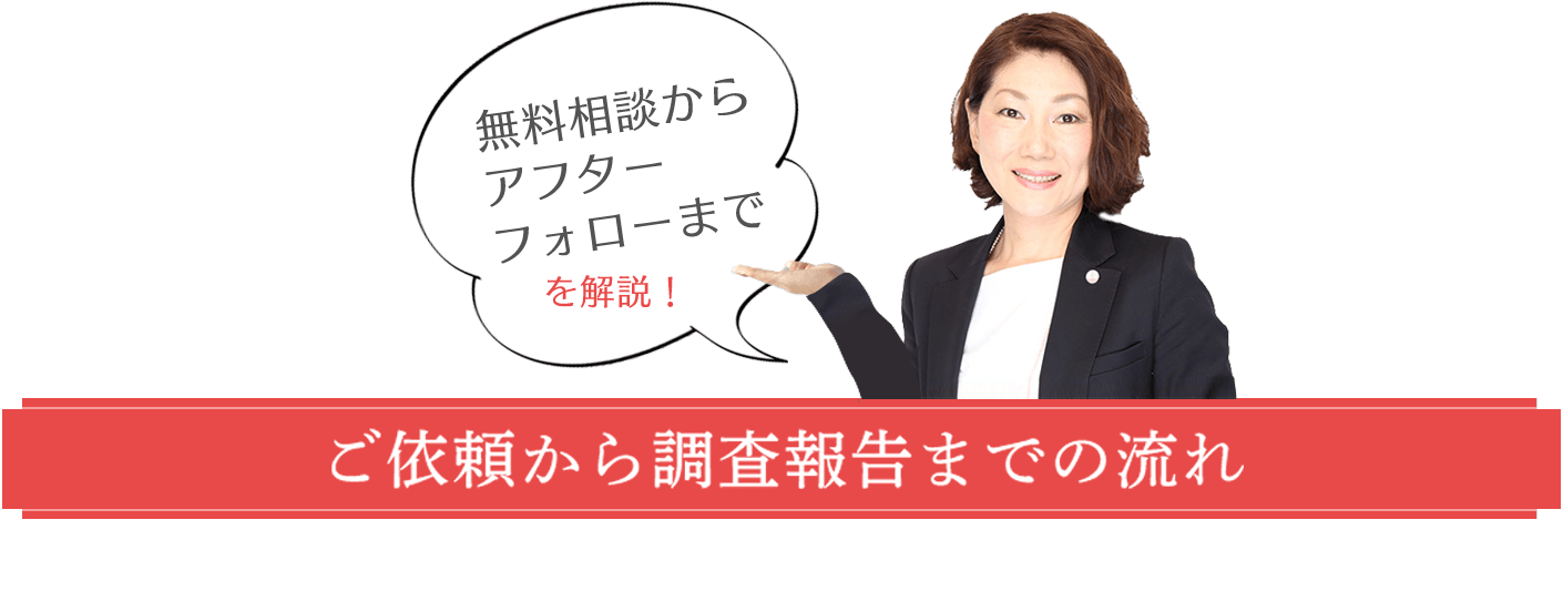 無料相談からアフターフォローまでを解説