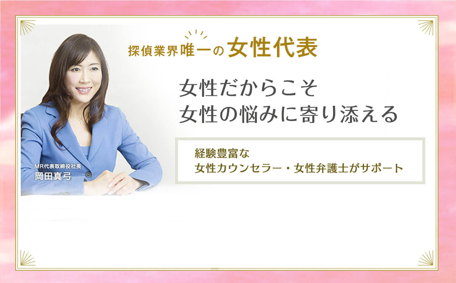 探偵業界唯一の女性代表。女性だからこそ女性の悩みに寄り添える。