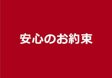 安心のお約束