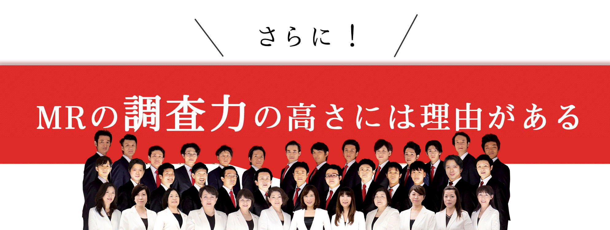 MRの調査力の高さには理由がある