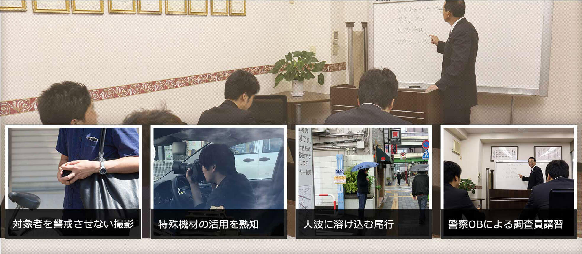 MR探偵学校で培った高い調査技術