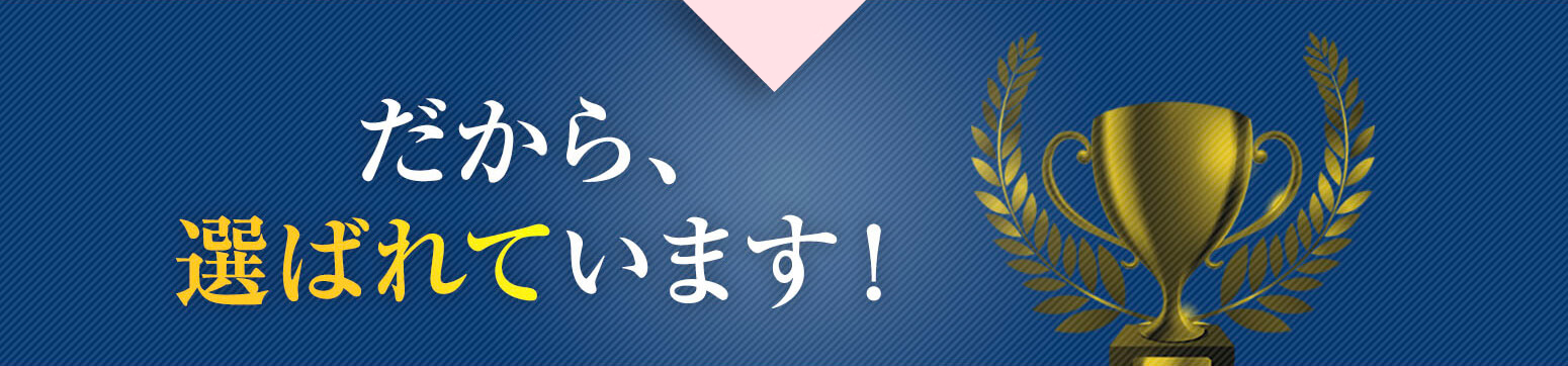 だから、選ばれています!