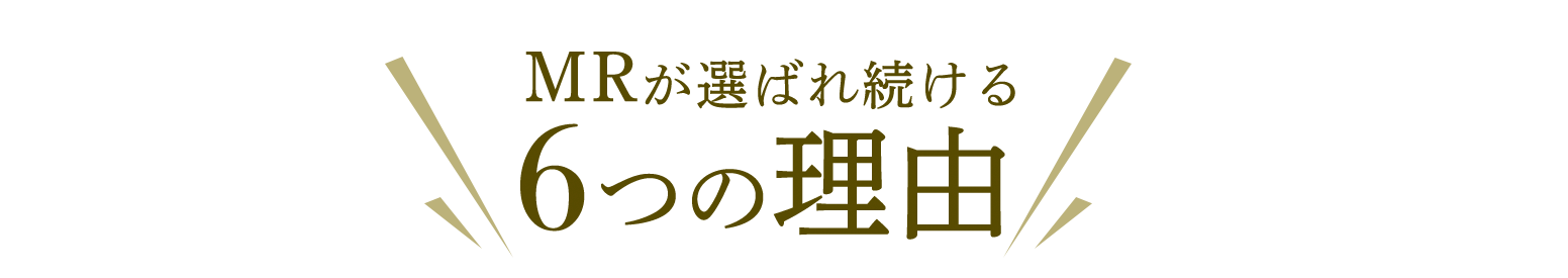 MRが選ばれ続ける6つの理由