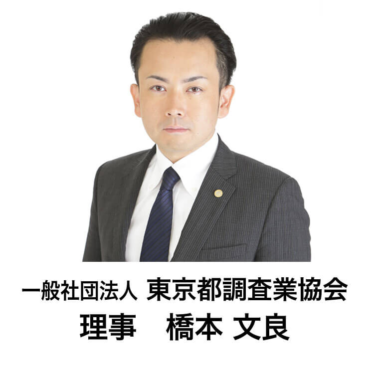 一般社団法人 東京都調査業協会理事 橋本文良