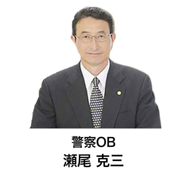 警察OB 瀬尾克三