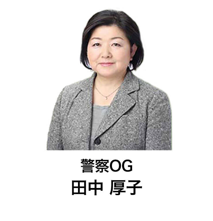 警察OG 田中厚子