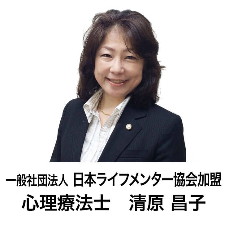 一般社団法人 日本ライフメンター協会カウンセラー 清原昌子