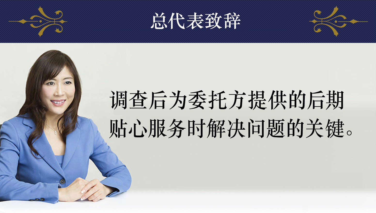 调查后为委托方提供的后期贴心服务时解决问题的关键。