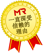 MR一直深受信赖的理由